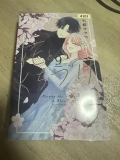花とくちづけ 9巻 レンタル落ち