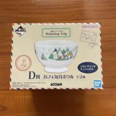 一番くじ ムーミン Relaxing Trip D賞 カフェ気分ボウル