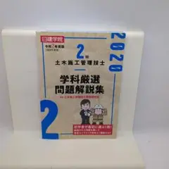 2級土木施工管理技士 学科厳選問題解説集 令和2年度版