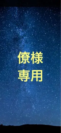 僚 様 専用