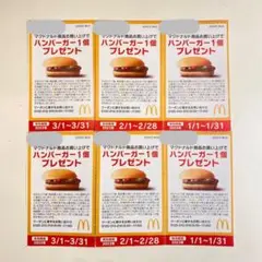マクドナルド ハンバーガー 無料券 6枚