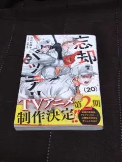 忘却バッテリー 単行本 20巻