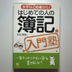 はじめての人の簿記入門塾 まずはこの本から!
