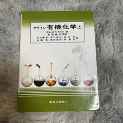 クライン有機化学 上・下・問題集 クライン有機化学 問題の解き方（日本語版） - 株式会社東京化学同人