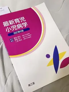匿名発送　最新育児小児病学 改訂第6版