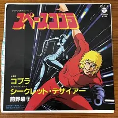 EP スペースコブラ 前野陽子 ディスク良好 CH-113