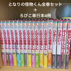 となりの怪物くん 【全巻セット】+ろびこ単行本4冊