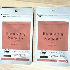 ビューティパワー 2袋