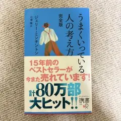『うまくいってる人の考え方 完全版』／ジェリー・ミンチントン(弓場隆 訳)