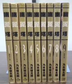 【裁断済み】幽霊塔 1巻〜9巻 全巻セット
