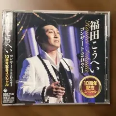 福田こうへいコンサート2021 10周年記念スペシャル