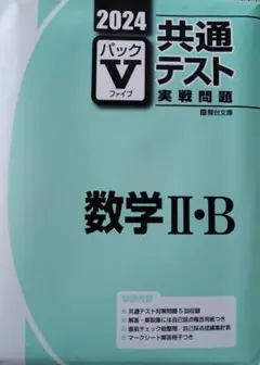 2024共通テストVパック 数学 II・B