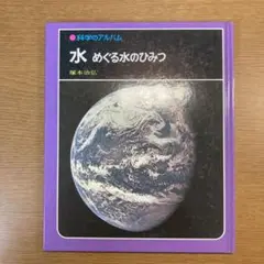 水 めぐる水のひみつ 科学のアルバム
