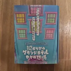 謎だらけのグランドホテルからの悲鳴 ４人用マーダーミステリー