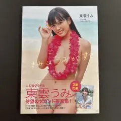東雲うみ 写真集 きみはうみがすき