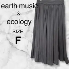 【アース ミュージックアンドエコロジー】プリーツスカート サイズF グレー