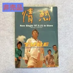 [非売品] TUBE 情熱　プロモーション8㎝cdシングル