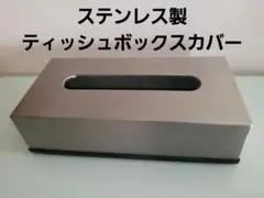 ステンレス製ティッシュボックスカバー　マトリス