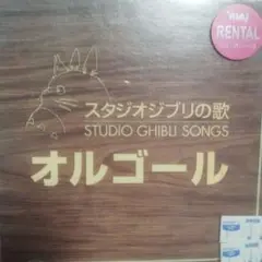 スタジオジブリの歌 オルゴール CDセットレンタル落ちCD
