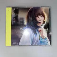 星の降る日に(CD only) - aiko [通常仕様盤(CD only)]