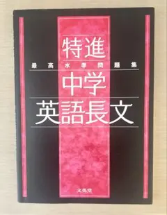 【最高水準問題集】特進 中学英語長文