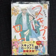 スキップとローファー 12巻 最新刊　未開封