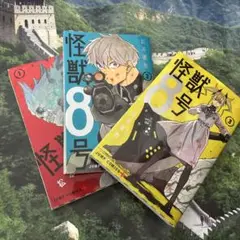 【3冊セット】怪獣8号　1.2.3巻