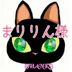 まりりん様専用