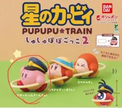 星のカービィしゅしゅぽぽごっこ2