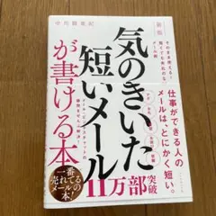 新版 気のきいた短いメールが書ける本 : そのまま使える! 短くても失礼のない…