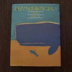 ともだちは海のにおい