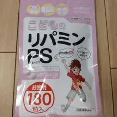 健康サプリ研究所 こどものリパミンPS