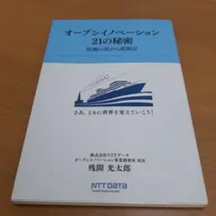 オープンイノベーション21の秘密