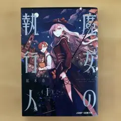 魔女の執行人 1