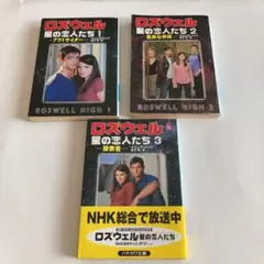ロズウェル/星の恋人たち 1〜3   ３冊