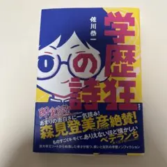 学歴狂の詩