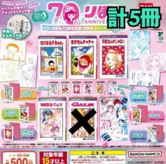 りぼん70周年記念「りぼんコミックス」02 [5種セット] カプセルトイ