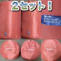 スノーピーク 寝袋 オフトンワイドLX 2セット キャンプなどで大活躍します