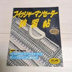 フィッシャーマンセーター独習帖 メンズのアランとフェアアイルセーター