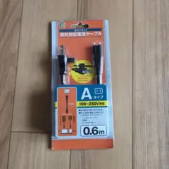 海外対応電源ケーブル　Aタイプ