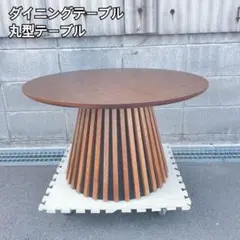 ダイニングテーブル 丸型 木製 ストライプデザイン