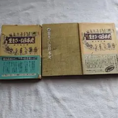 72年前のレトロ本3冊生きている日本史&続生きている日本史&続々生きている日本史