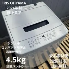 ほぼ未使用 IRIS OHYAMA 2024年製最新モデル 洗濯機 4.5kg