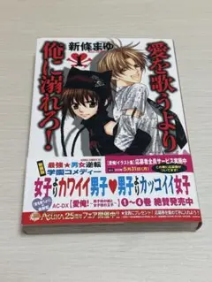 愛を歌うより俺に溺れろ！ 1