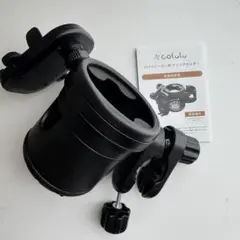 colulu 2in1 ベビーカー用ドリンクホルダー