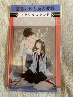 墜落JKと廃人教師　アクリルスタンド　POP UP SHOP レア 貴重 希少