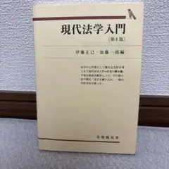 現代法学入門