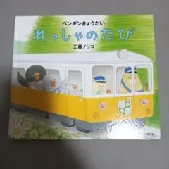 ペンギンきょうだい れっしゃのたび