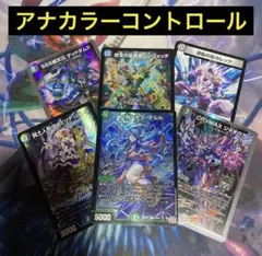 デュエパーティー　アナカラーコントロール