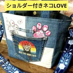 ショルダー付き ネコLOVE トートバッグ ハンドメイド デニムリメイク